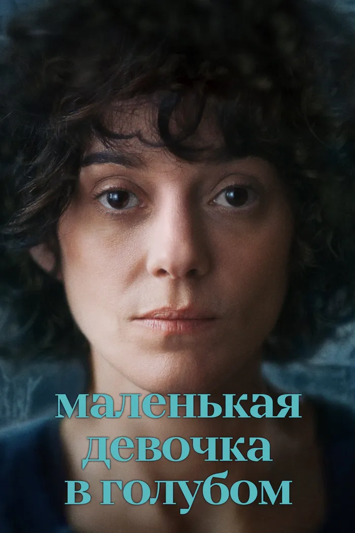 Маленькая девочка в голубом (2023) poster