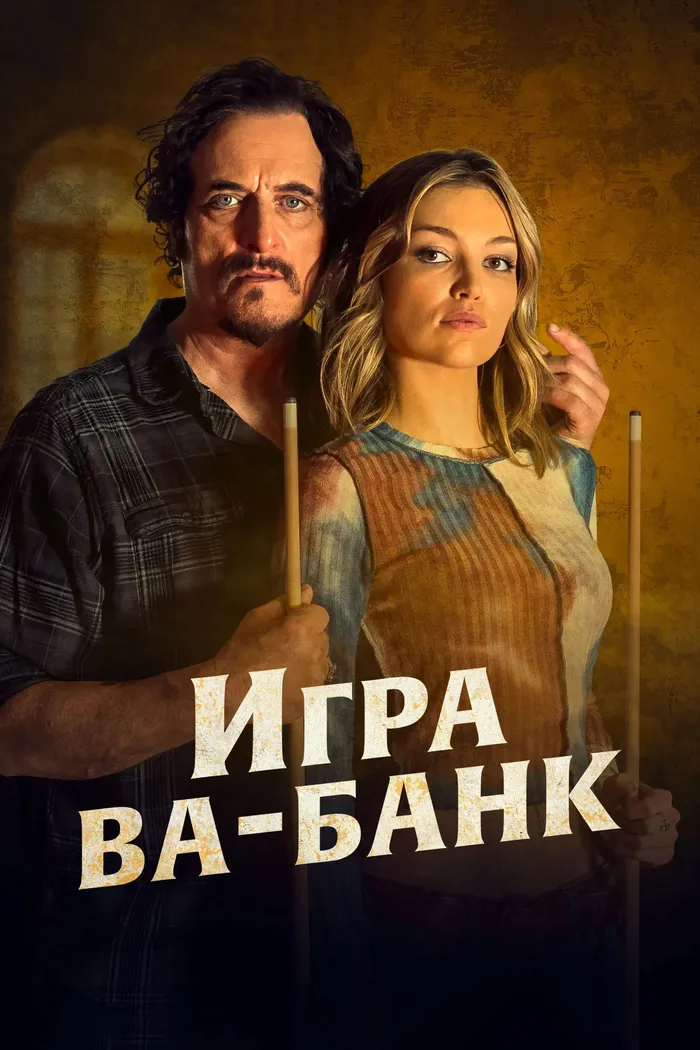 Игра ва-банк (2022) poster