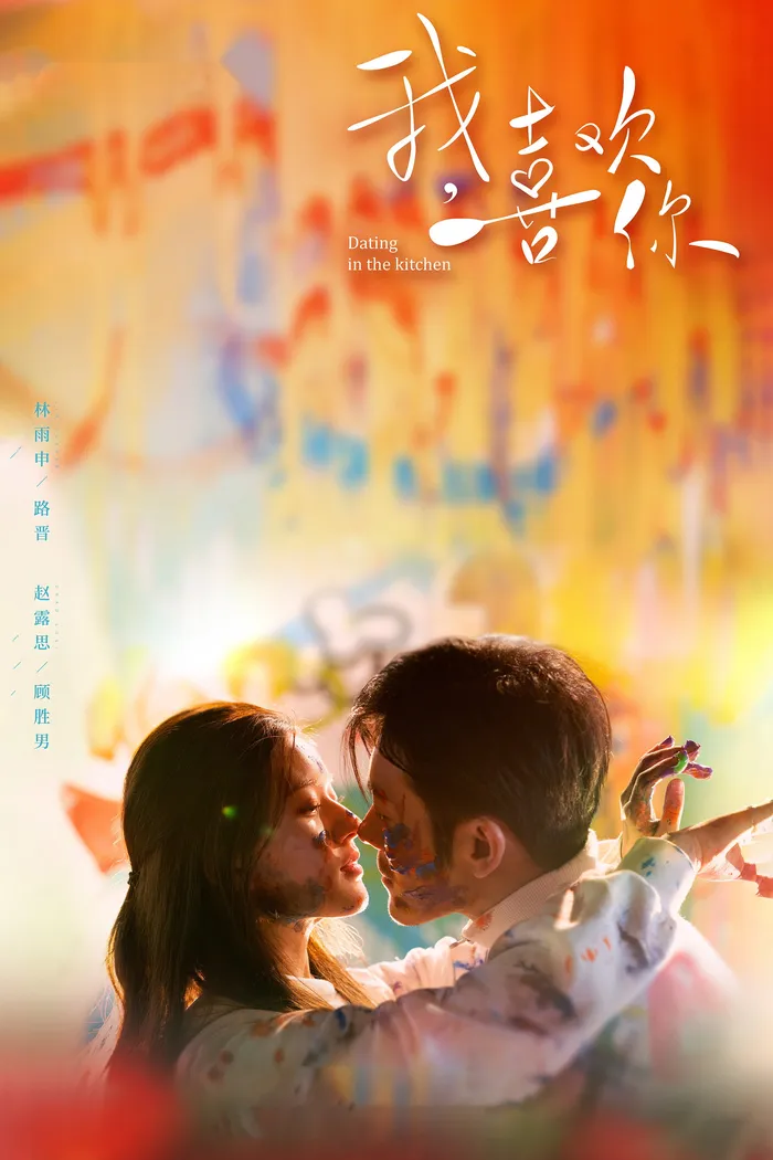 Свидание на кухне (2020) poster