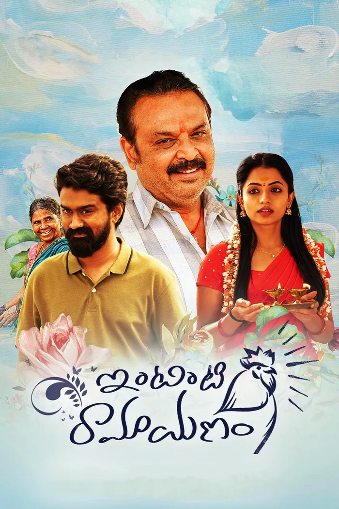 ఇంటింటి రామాయణం (2022) poster