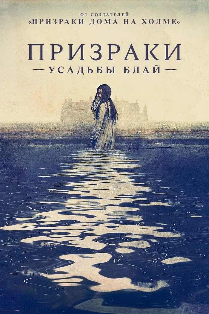 Призраки усадьбы Блай (2020) poster