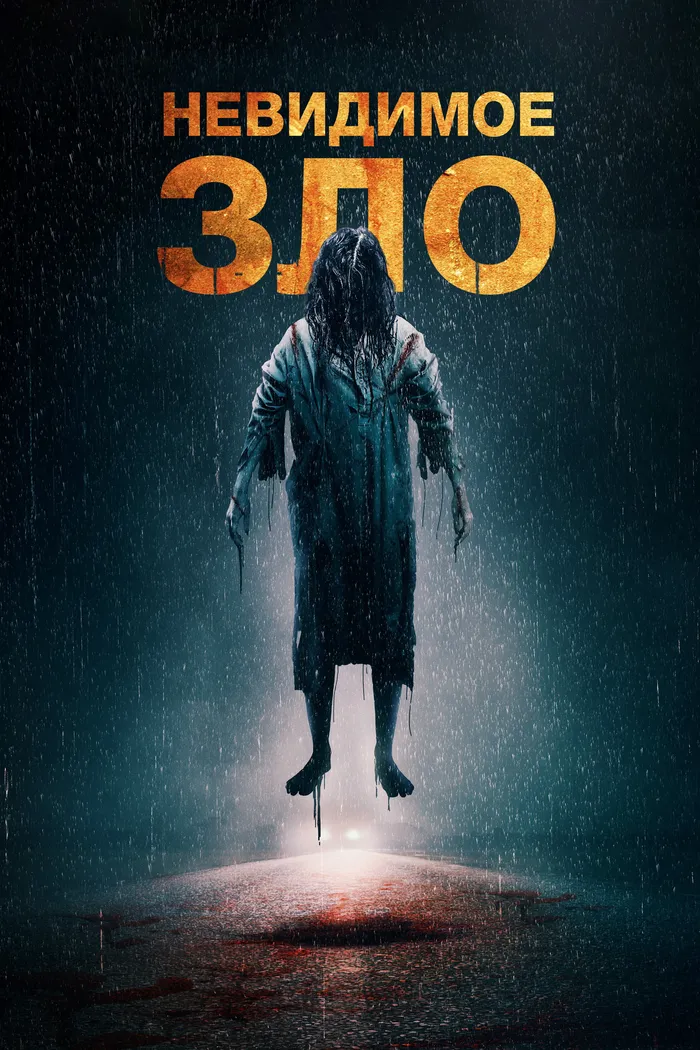 Невидимое зло (2023) poster