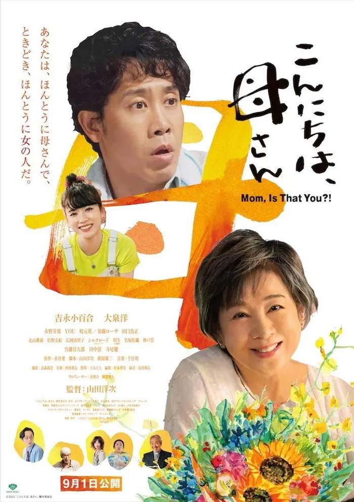 こんにちは、母さん (2023) poster