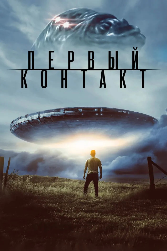 Первый контакт (2023) poster
