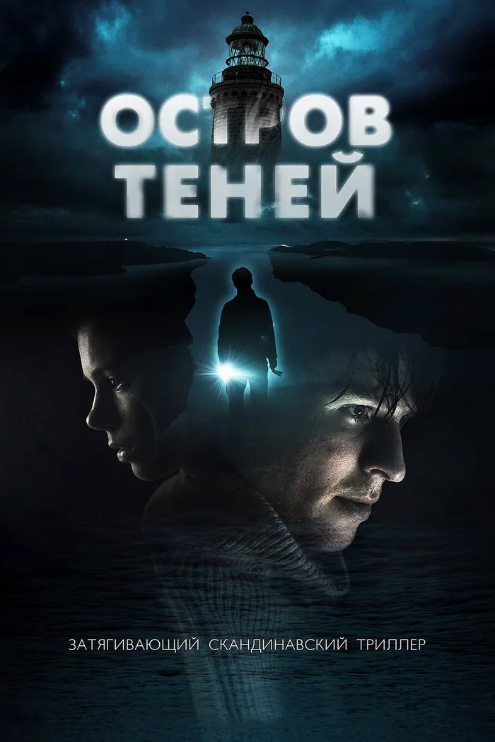 Остров теней (2023) poster