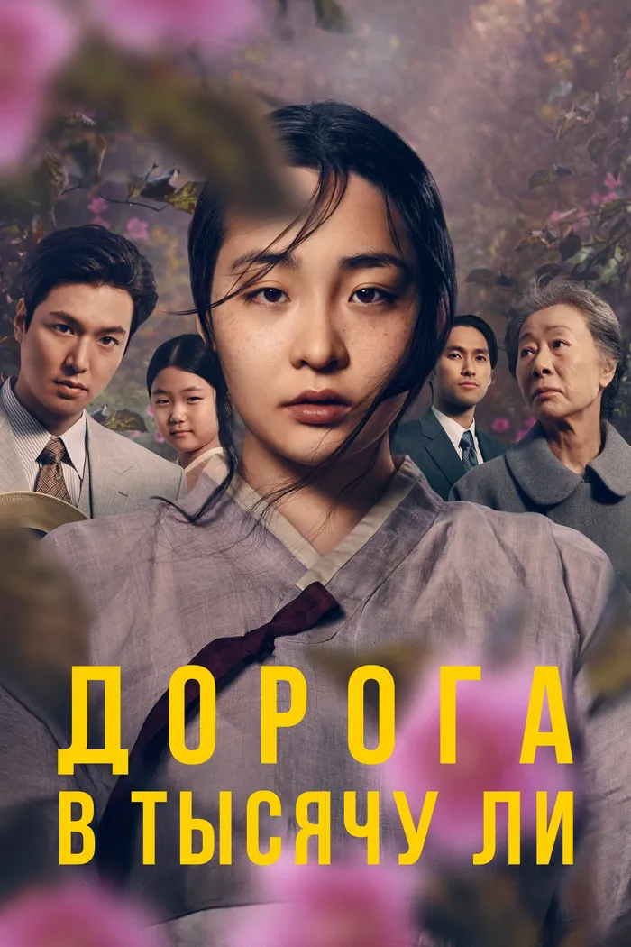 Дорога в тысячу ли (2022) poster