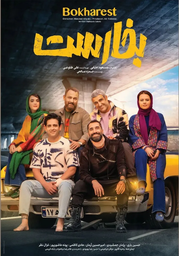 بخارست (2022) poster