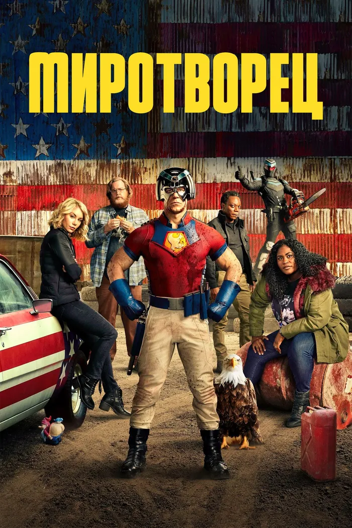 Миротворец (2022) poster