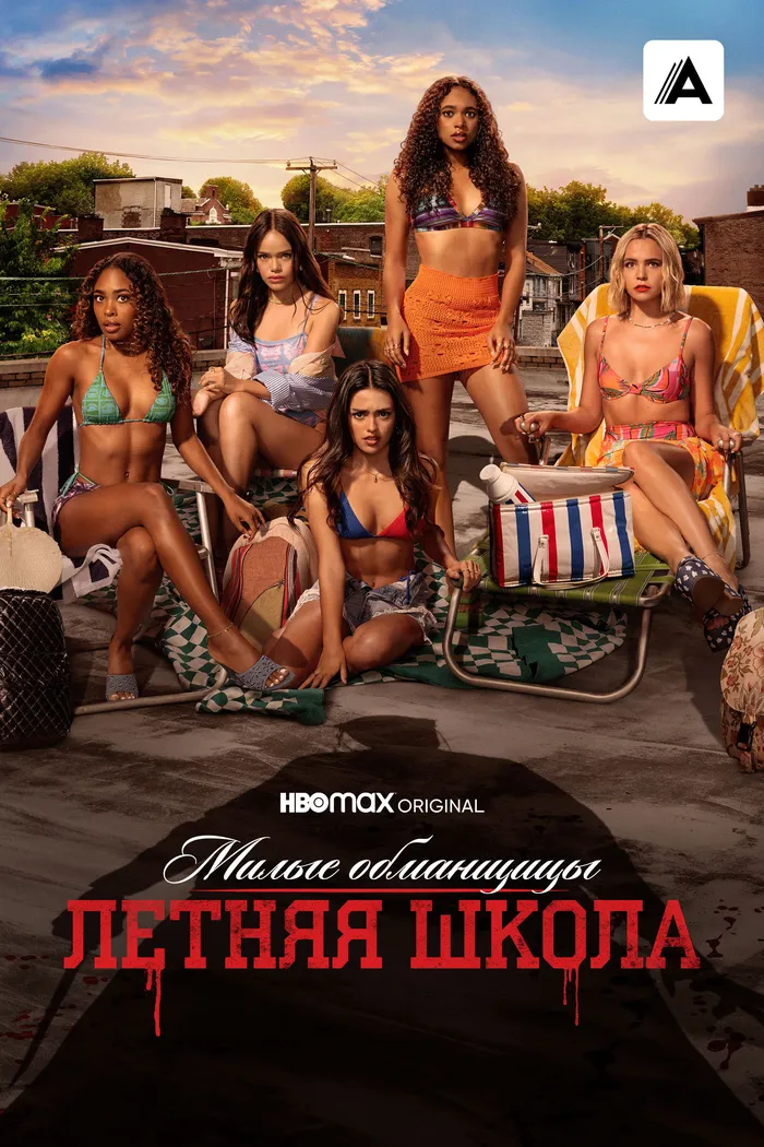 Милые обманщицы: Первородный грех (2022) poster