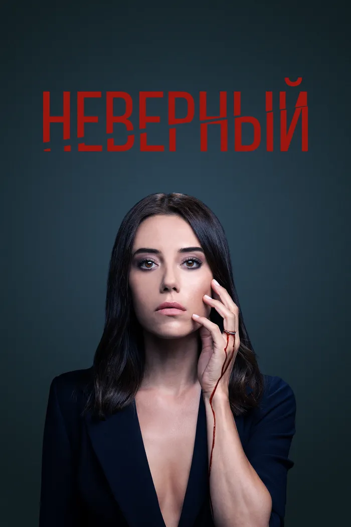 Неверный (2020) poster