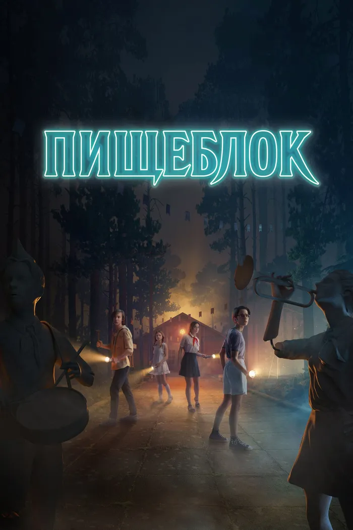 Пищеблок (2021) poster