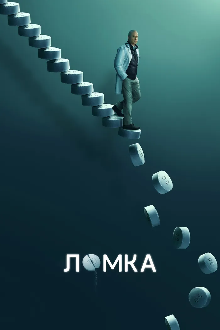 Ломка (2021) poster