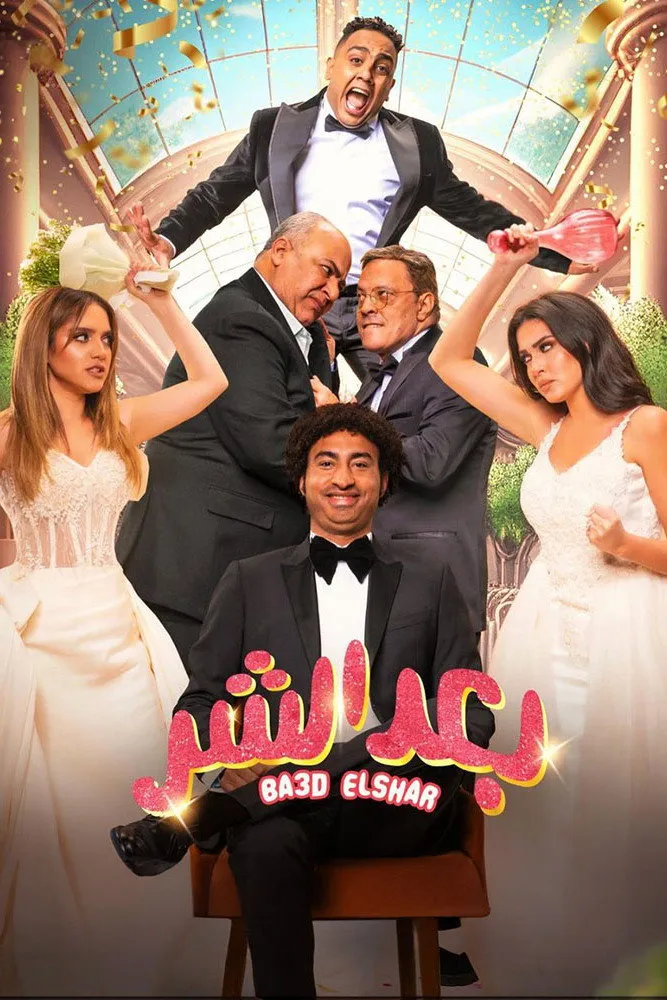 بعد الشر (2023) poster