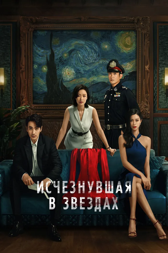 Исчезнувшая в звездах (2022) poster