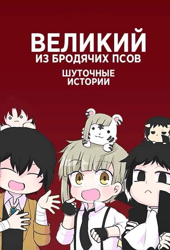 Великий из бродячих псов: Шуточные истории (2021)