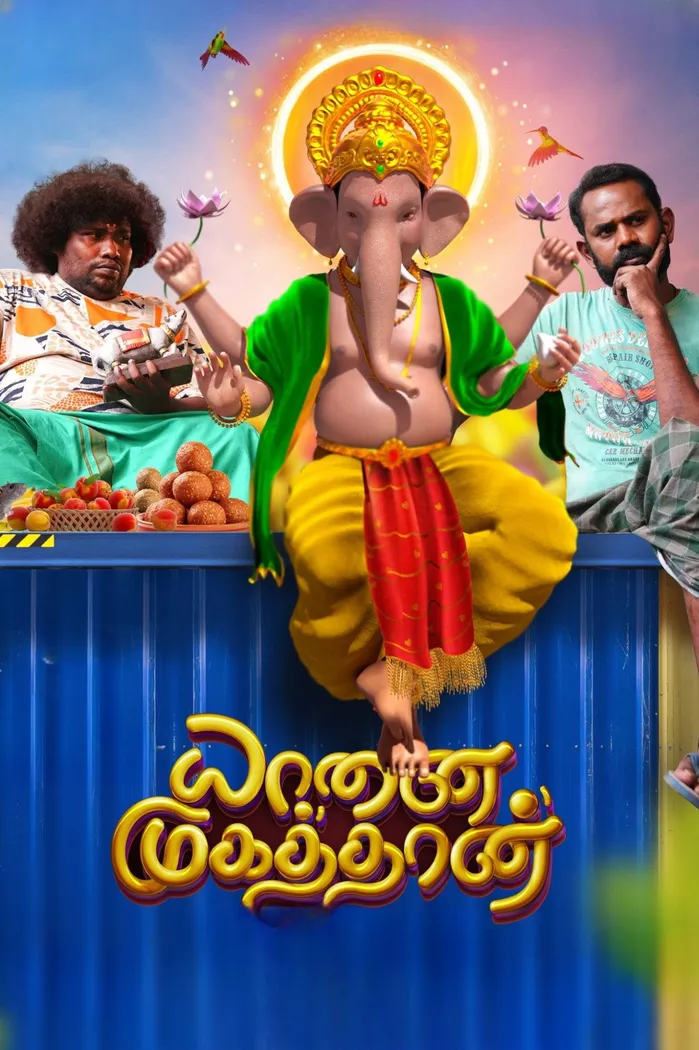 யானை முகத்தான் (2023) poster