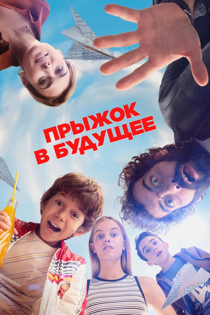 Прыжок в будущее (2023) poster
