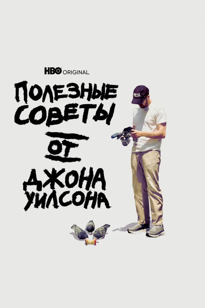 Полезные советы от Джона Уилсона (2020) poster