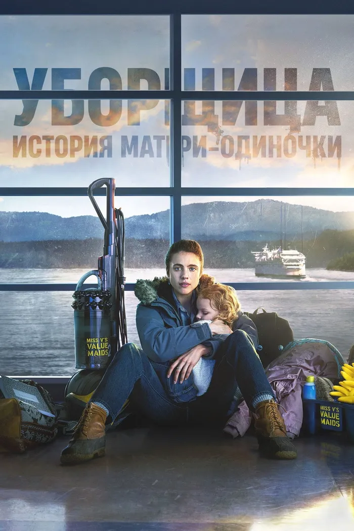 Уборщица. История матери-одиночки (2021) poster