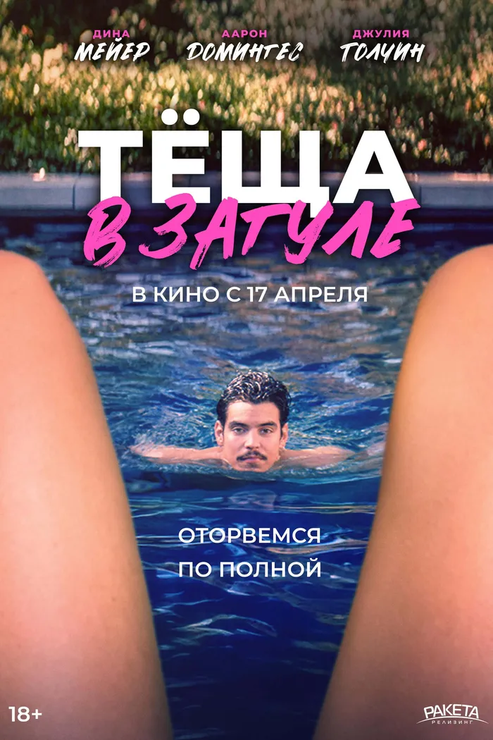 Тёща в загуле (2023) poster