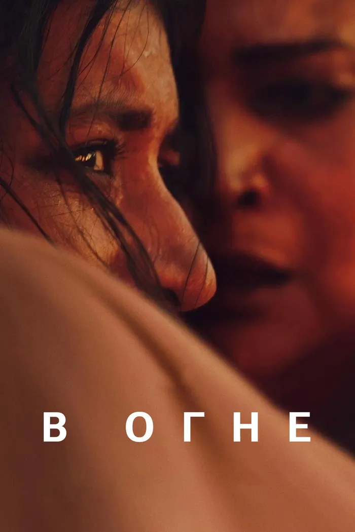 В огне (2023) poster