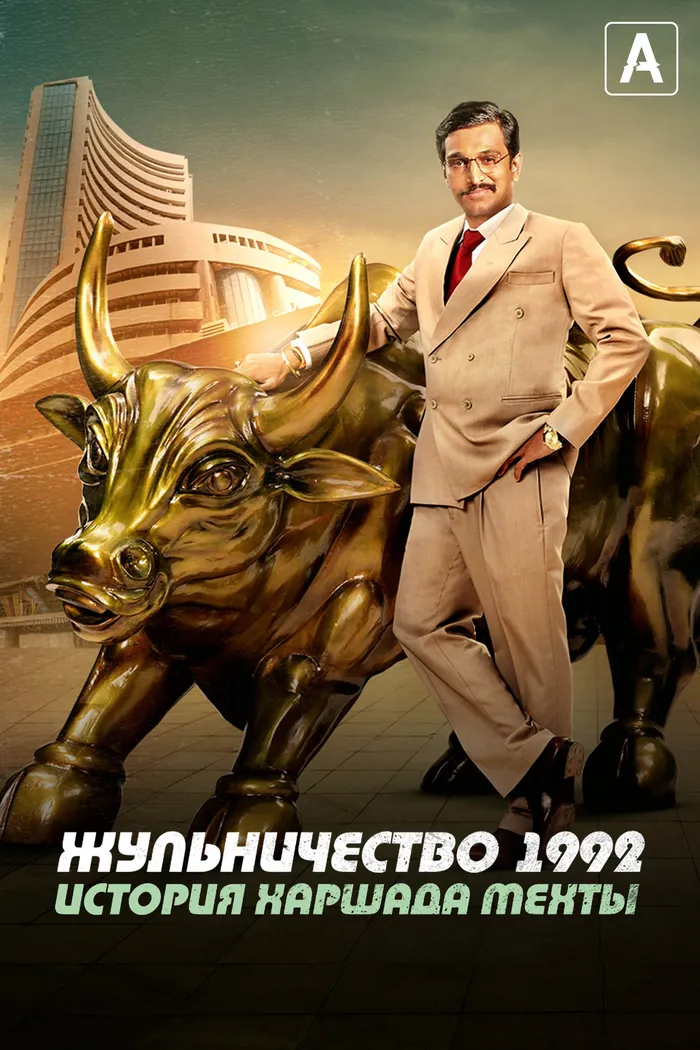 Жульничество 1992: История Харшада Мехты (2020) poster