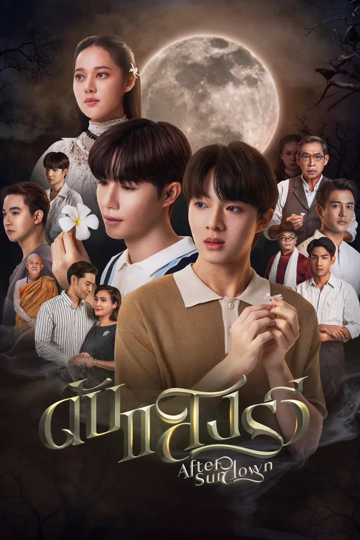 ดับแสงรวี (2023) poster
