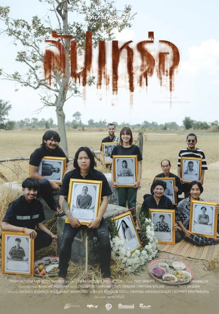 สัปเหร่อ (2023) poster