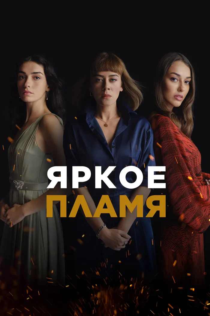 Яркое пламя (2020) poster