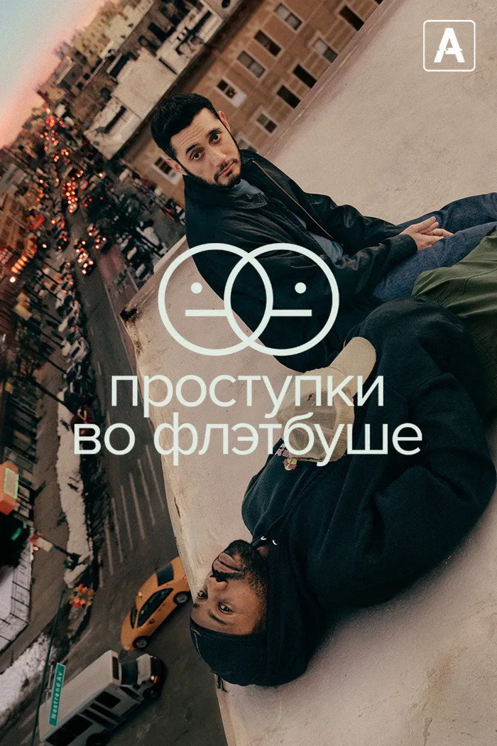 Проступки во Флэтбуше (2021) poster
