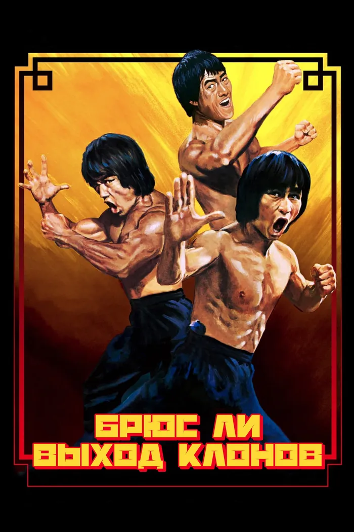 Брюс Ли: Выход клонов (2023) poster
