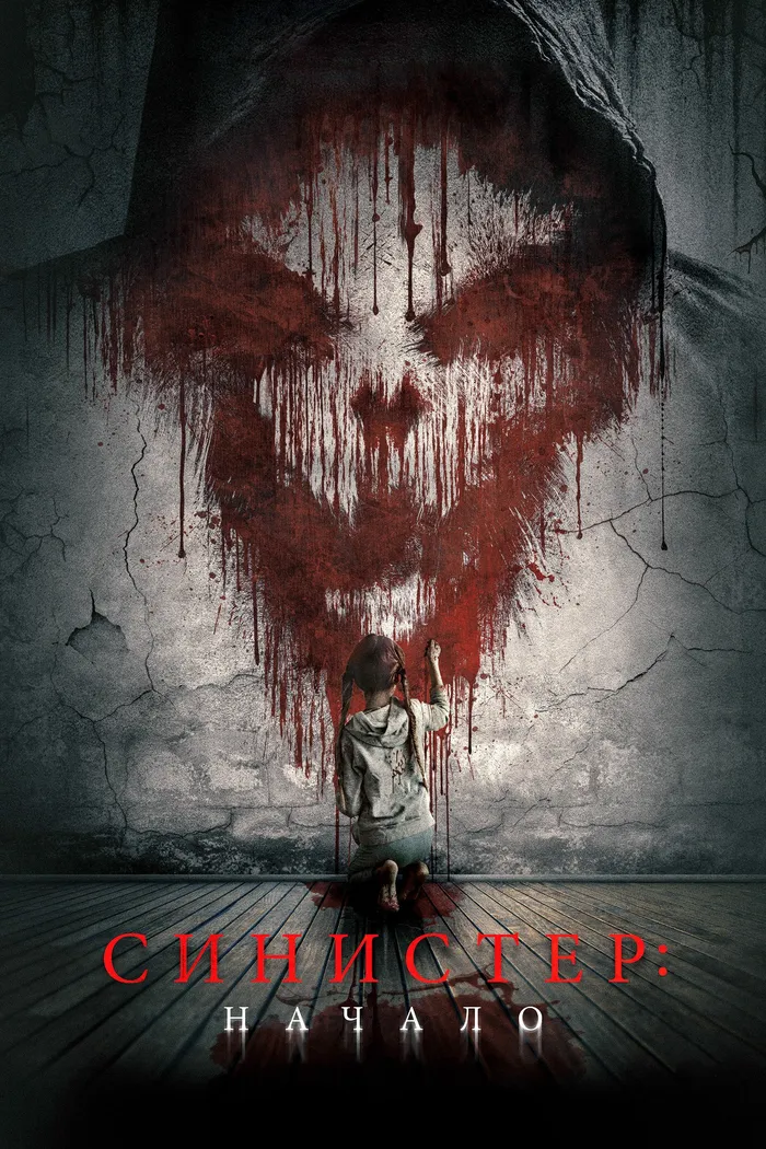 Синистер: Начало (2023) poster