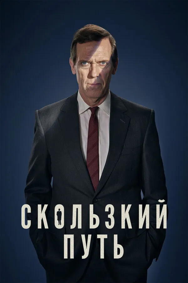 Скользкий путь (2020) poster