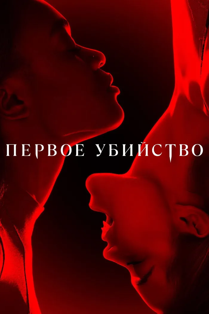 Первое убийство (2022) poster