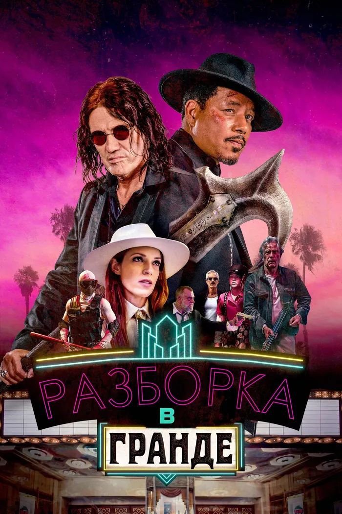 Разборка в Гранде (2023) poster
