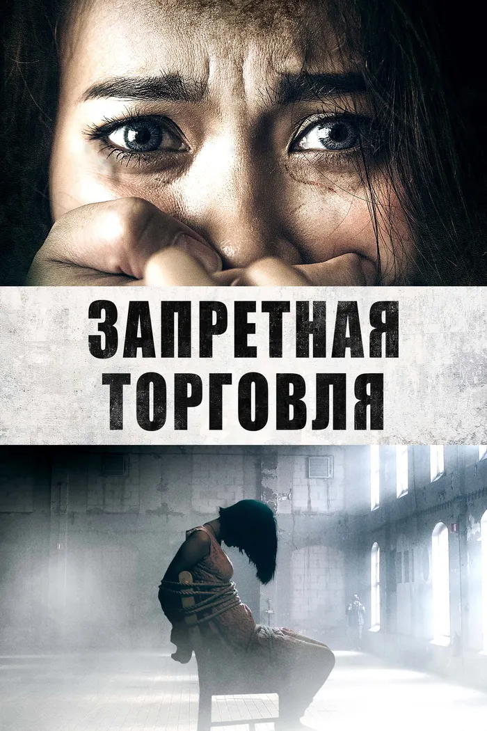 Запретная торговля (2023) poster