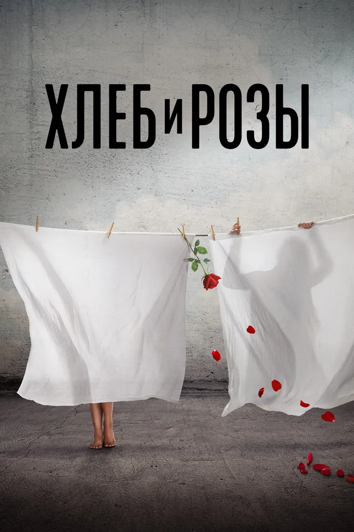 Хлеб и розы (2023) poster