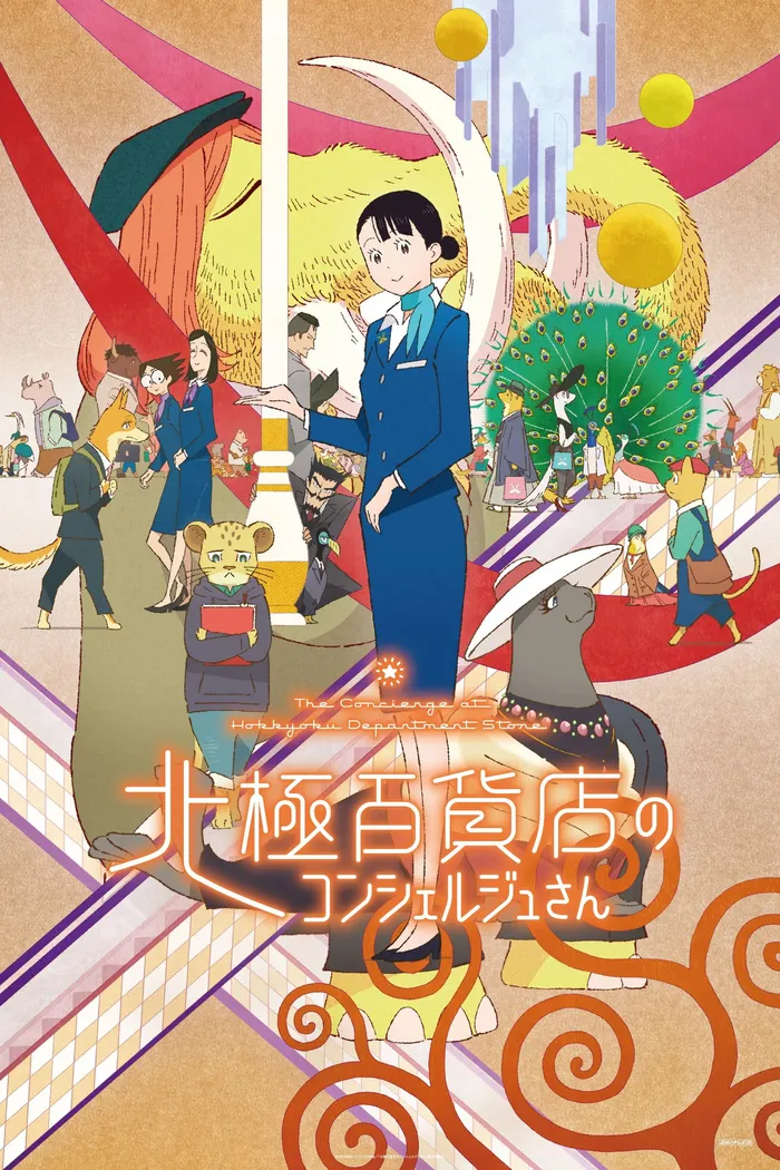 北極百貨店のコンシェルジュさん (2023) poster