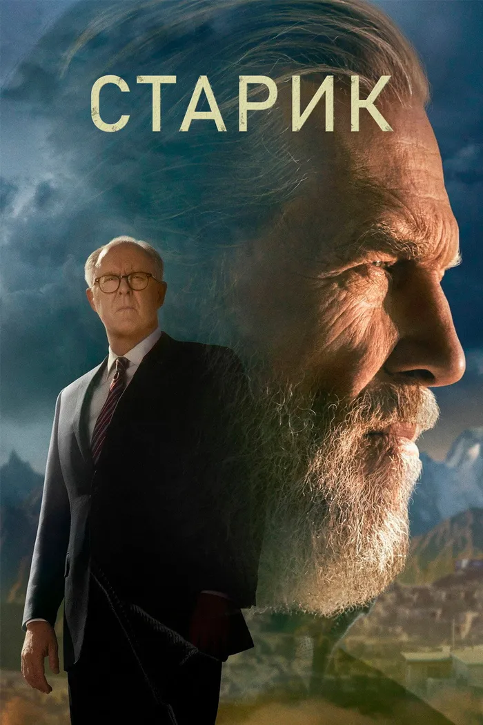 Старик (2022) poster