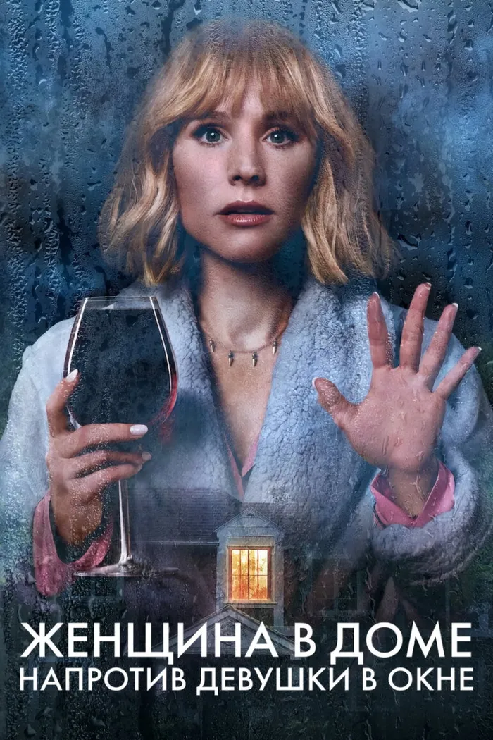Женщина в доме напротив девушки в окне (2022) poster
