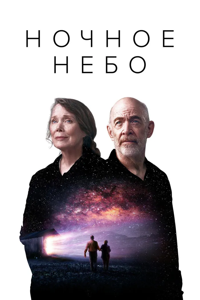Ночное небо (2022) poster