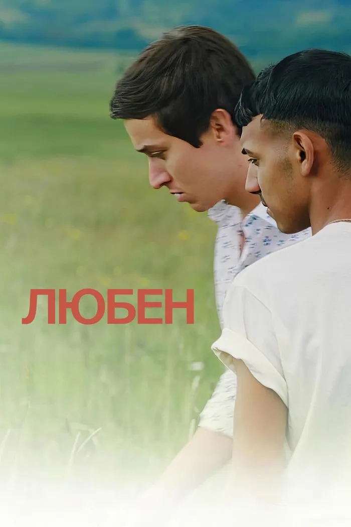 Любен (2023) poster