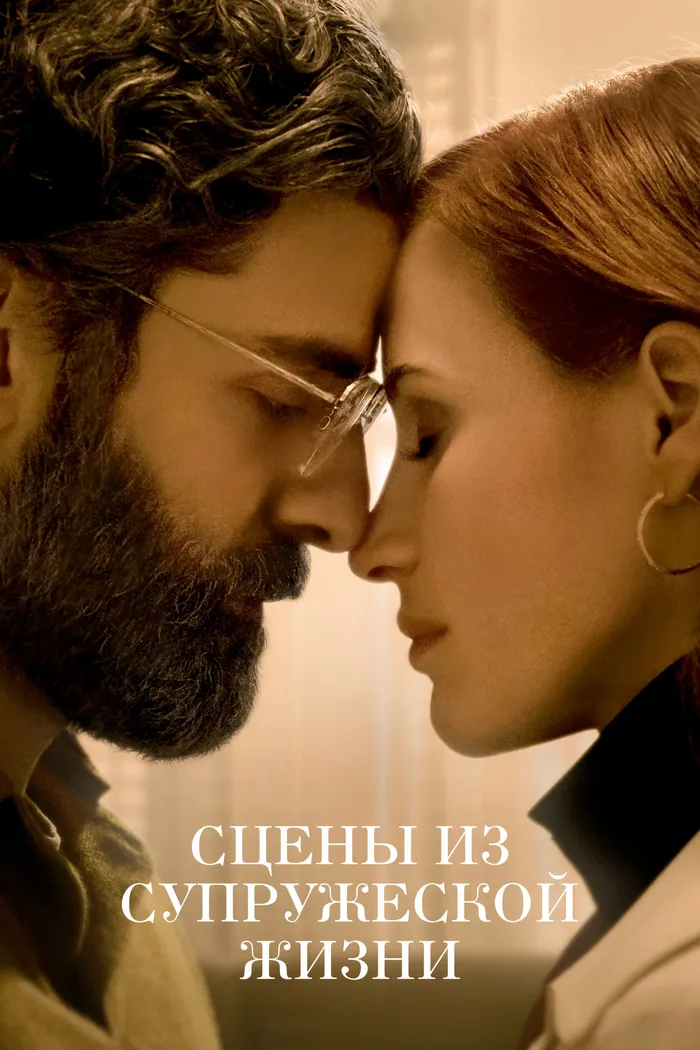 Сцены из супружеской жизни (2021) poster