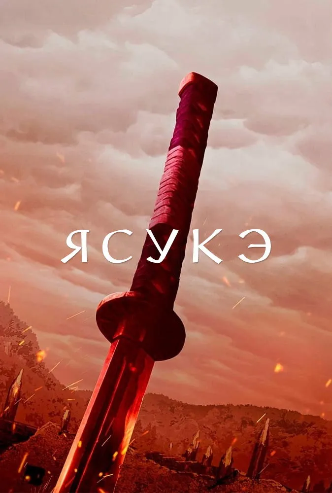 Ясукэ (2021) poster