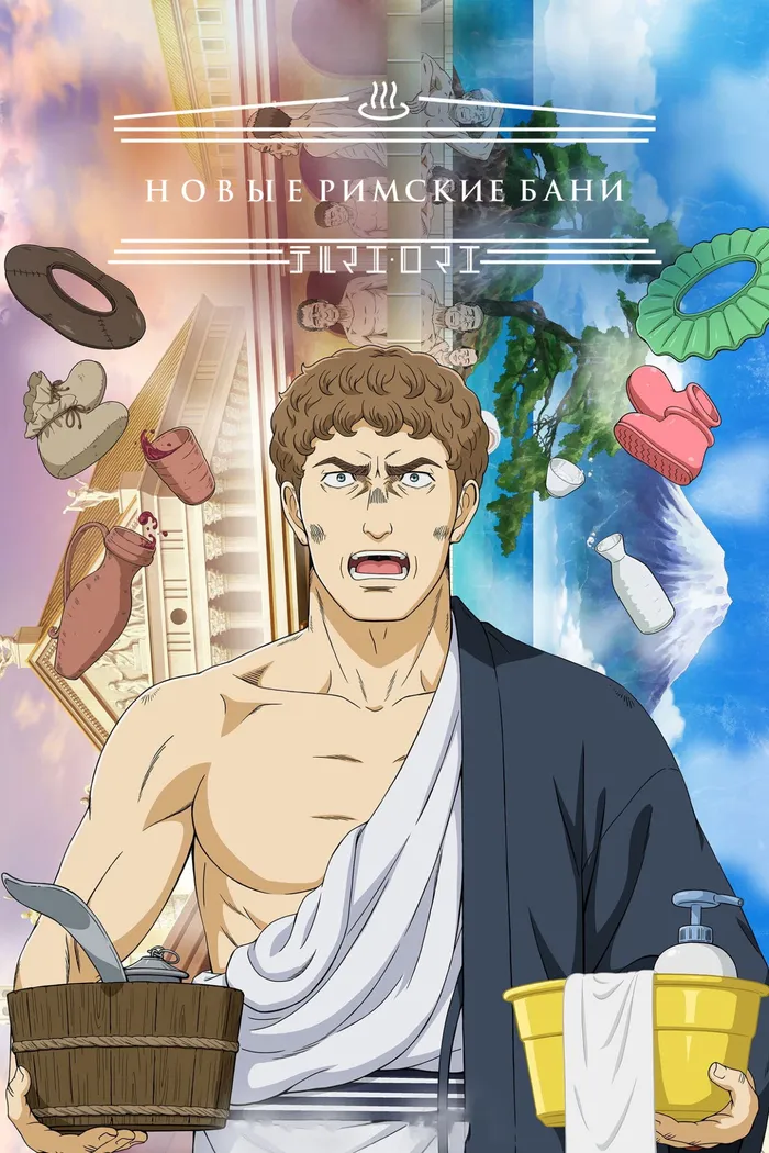 Новые римские бани (2022) poster