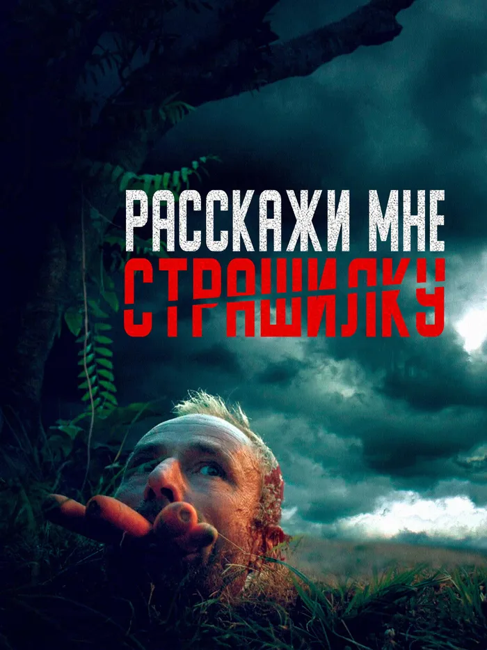 Расскажи мне страшилку (2023) poster