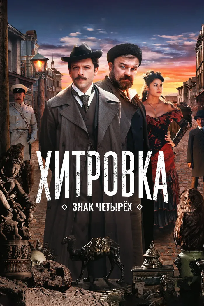 Хитровка. Знак четырёх (2023) poster