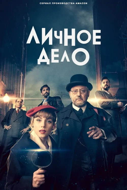 Частное дело (2022) poster