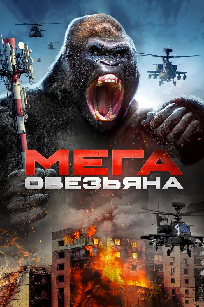 Мега-обезьяна (2023) poster