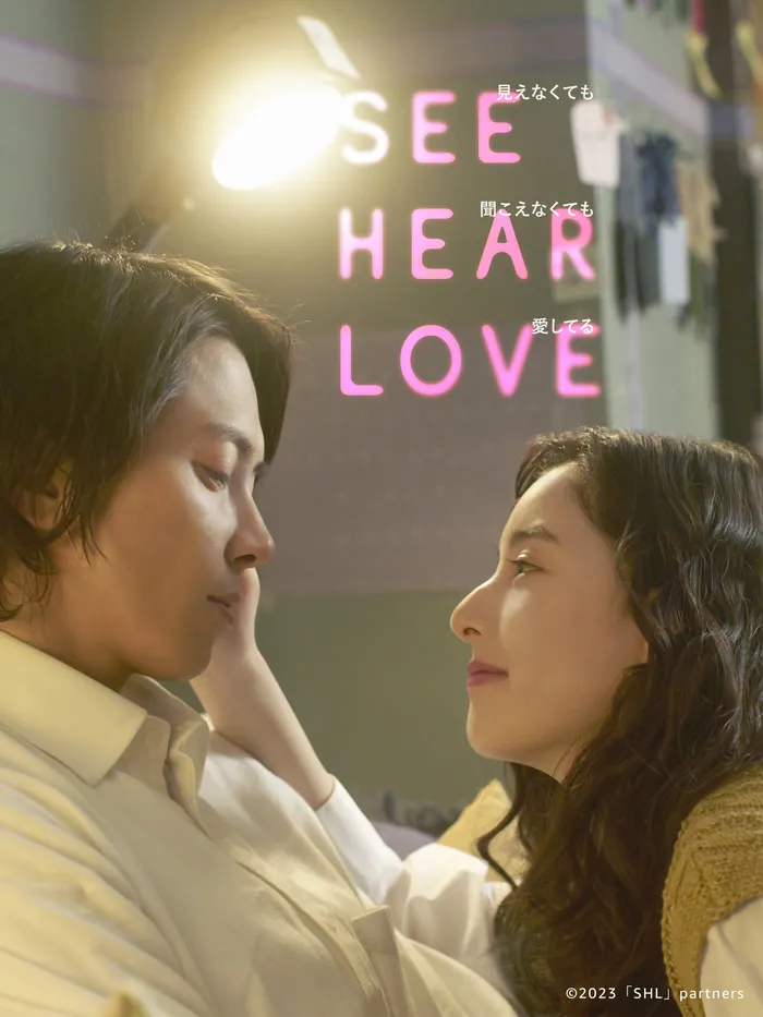 SEE HEAR LOVE 見えなくても聞こえなくても愛してる (2023) poster